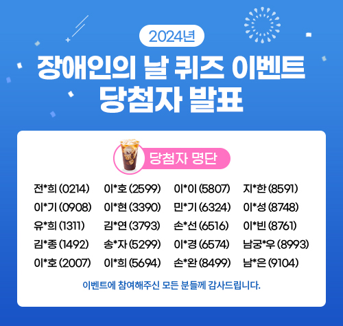 2024장애인의날퀴즈이벤트_당첨자배너.jpg