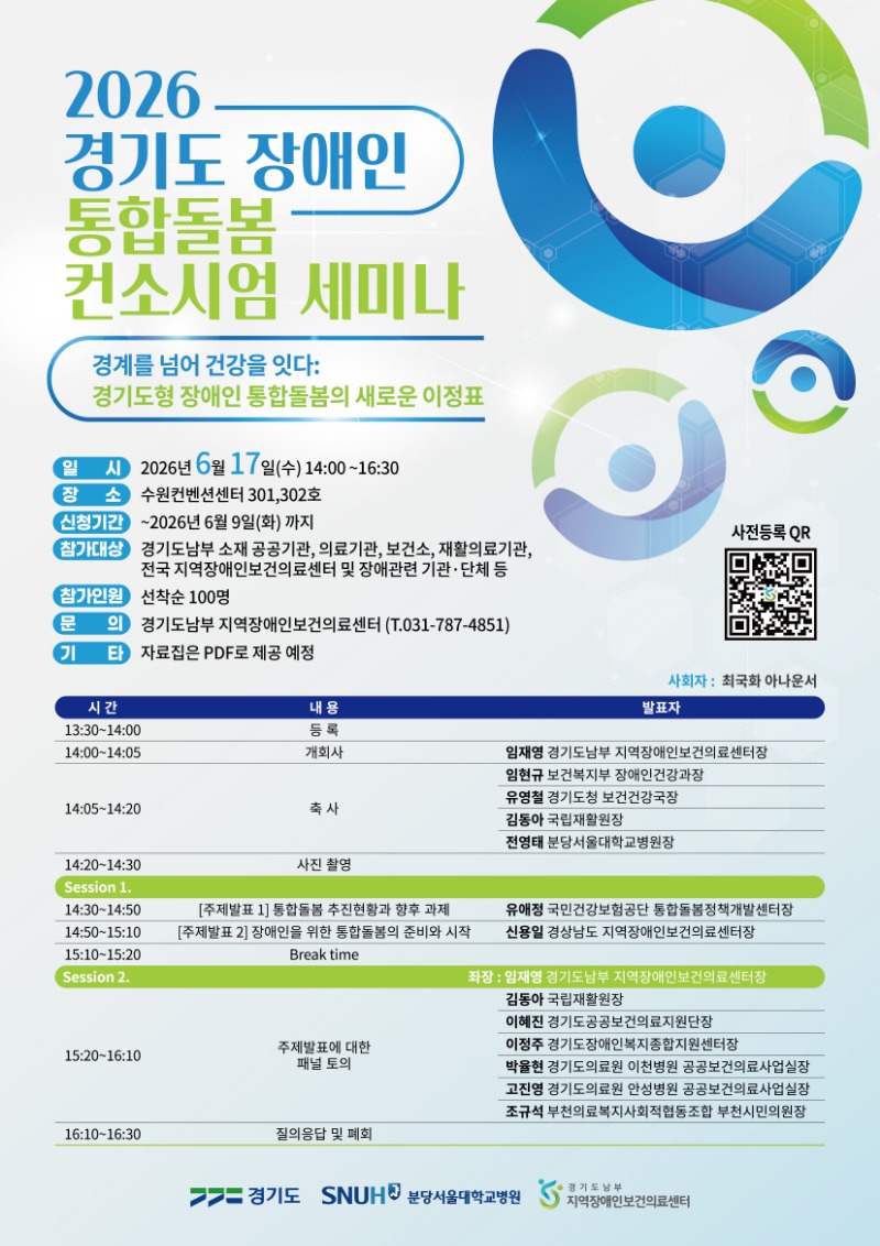 2026.06.17 경기도 장애인 통합돌봄 컨소시엄 세미나.jpg