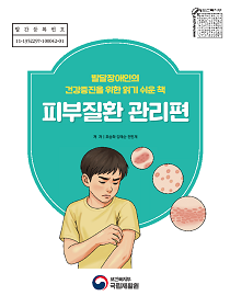 발달장애인 피부관리.png